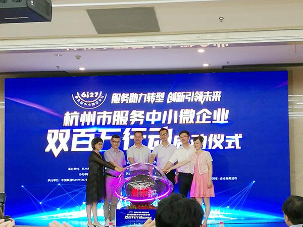 杭州市经信委"服务中小微企业双百万行动"6月27日在杭顺利召开