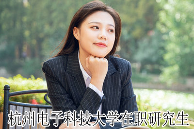 报考杭州电子科技大学在职研究生难度大吗?